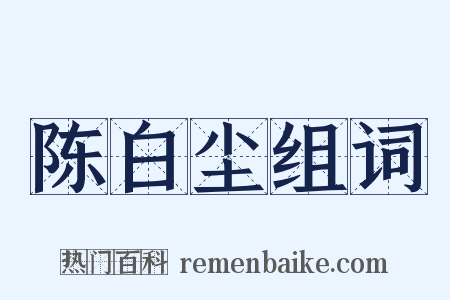 陈白尘组词是什么意思的图片